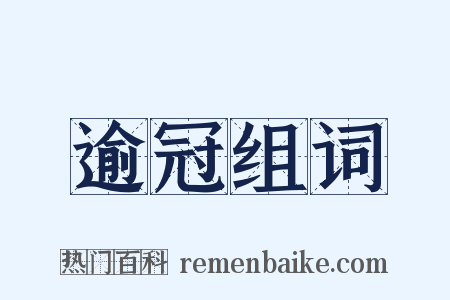 逾冠组词是什么意思的图片
